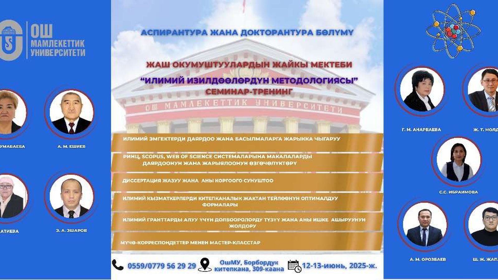 Жаш окумуштуулардын жайкы мектеби уюштурулат