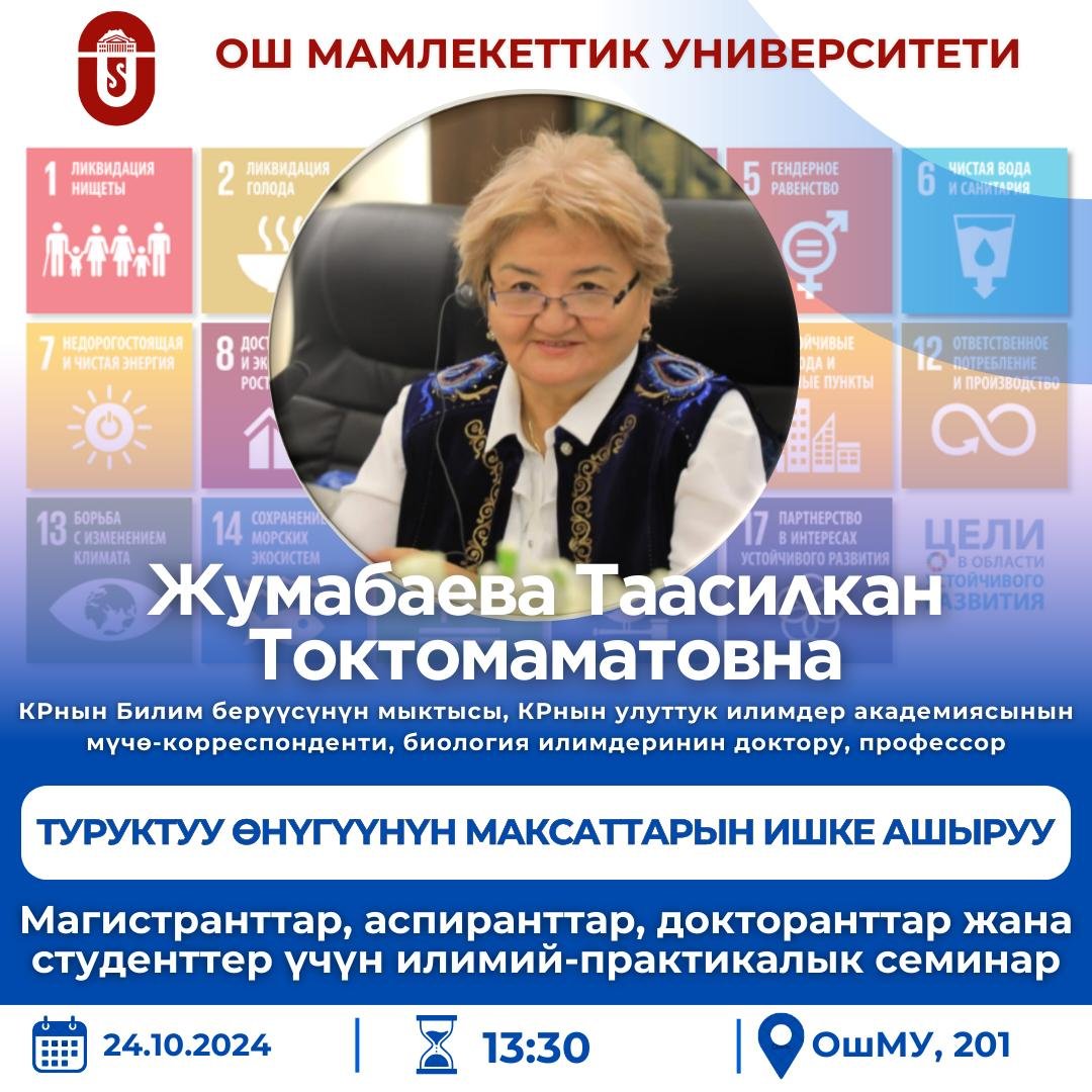 КР УИА мүчө-корреспонденти профессор Жумабаева Таасилкан Токтомаматовна "ТУРУКТУУ ӨНҮГҮҮНҮН МАКСАТТАРЫН ИШКЕ АШЫРУУ" боюнча семинар өттү.