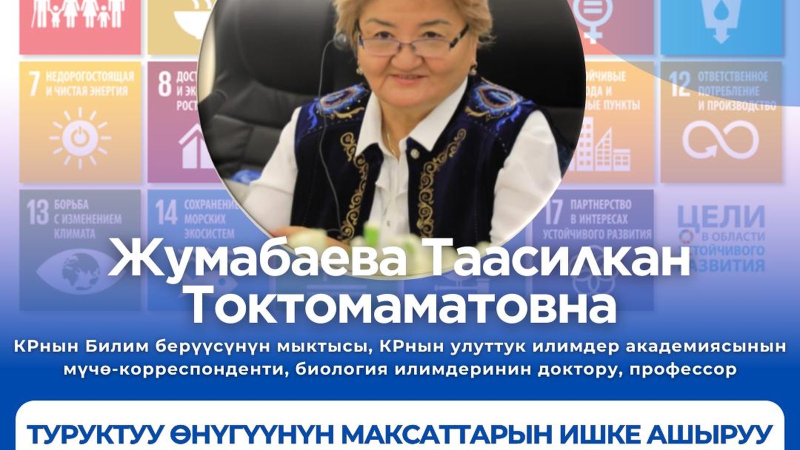 КР УИА мүчө-корреспонденти профессор Жумабаева Таасилкан Токтомаматовна "ТУРУКТУУ ӨНҮГҮҮНҮН МАКСАТТАРЫН ИШКЕ АШЫРУУ" боюнча семинар өттү.
