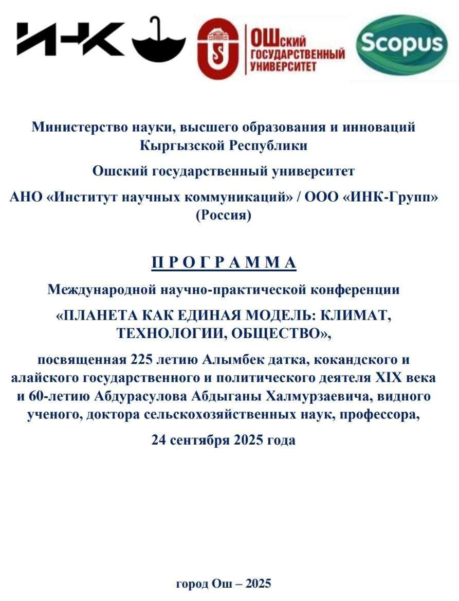 Планета бирдиктүү үлгү сыяктуу: климат, технологиялар, коом» деген аталышта эл аралык конференция өттү