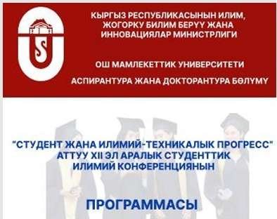 ОшМУнун Аспирантура жана докторантура бөлүмү тарабынан “Студент жана илимий-техникалык прогресс”аттуу XII эл аралык илимий конференция өткөрүлдү